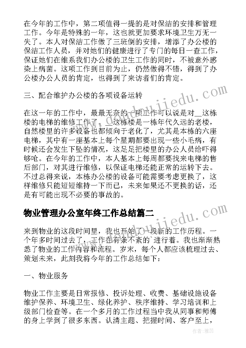 最新物业管理办公室年终工作总结 物业办公室工作总结(通用8篇)