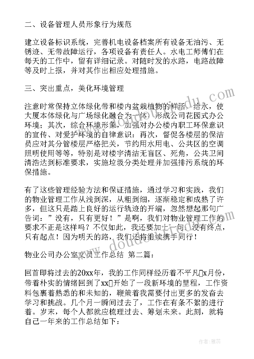 最新物业管理办公室年终工作总结 物业办公室工作总结(通用8篇)