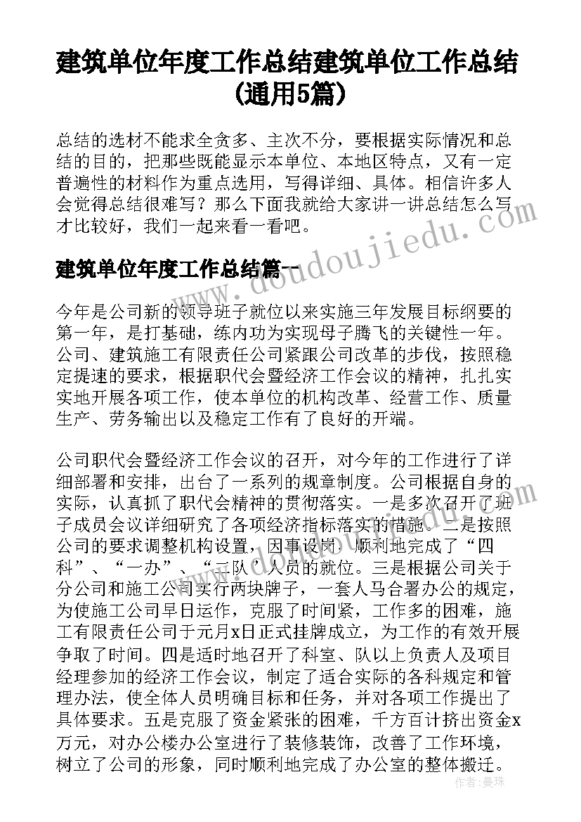 建筑单位年度工作总结 建筑单位工作总结(通用5篇)