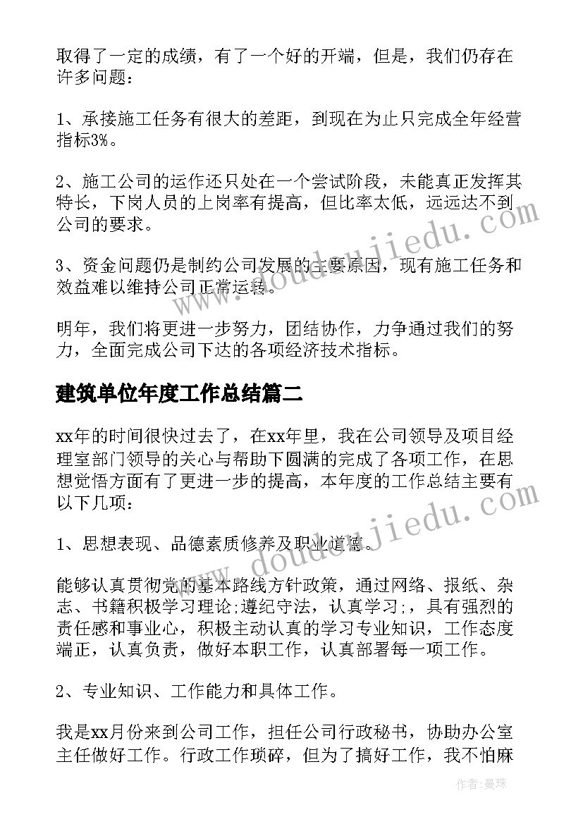 建筑单位年度工作总结 建筑单位工作总结(通用5篇)