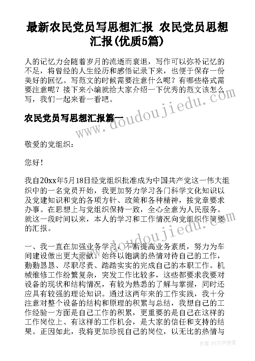 最新农民党员写思想汇报 农民党员思想汇报(优质5篇)