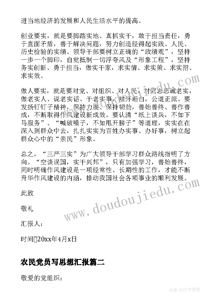 最新农民党员写思想汇报 农民党员思想汇报(优质5篇)