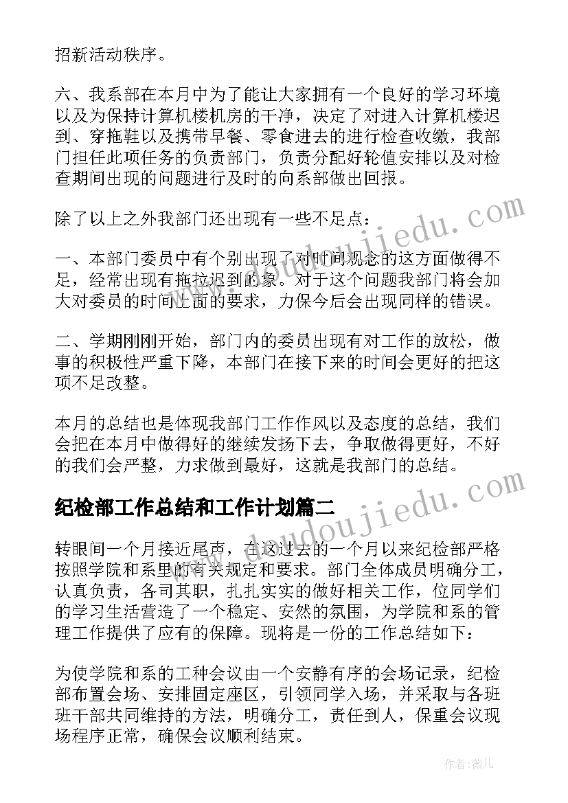 纪检部工作总结和工作计划(模板10篇)