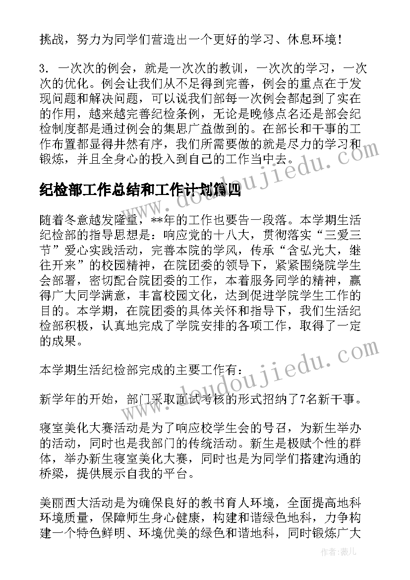 纪检部工作总结和工作计划(模板10篇)