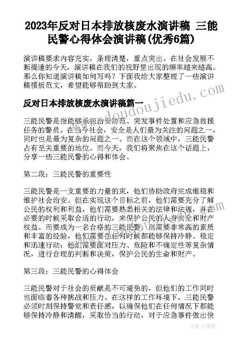 2023年反对日本排放核废水演讲稿 三能民警心得体会演讲稿(优秀6篇)