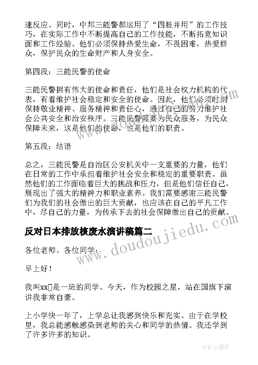 2023年反对日本排放核废水演讲稿 三能民警心得体会演讲稿(优秀6篇)