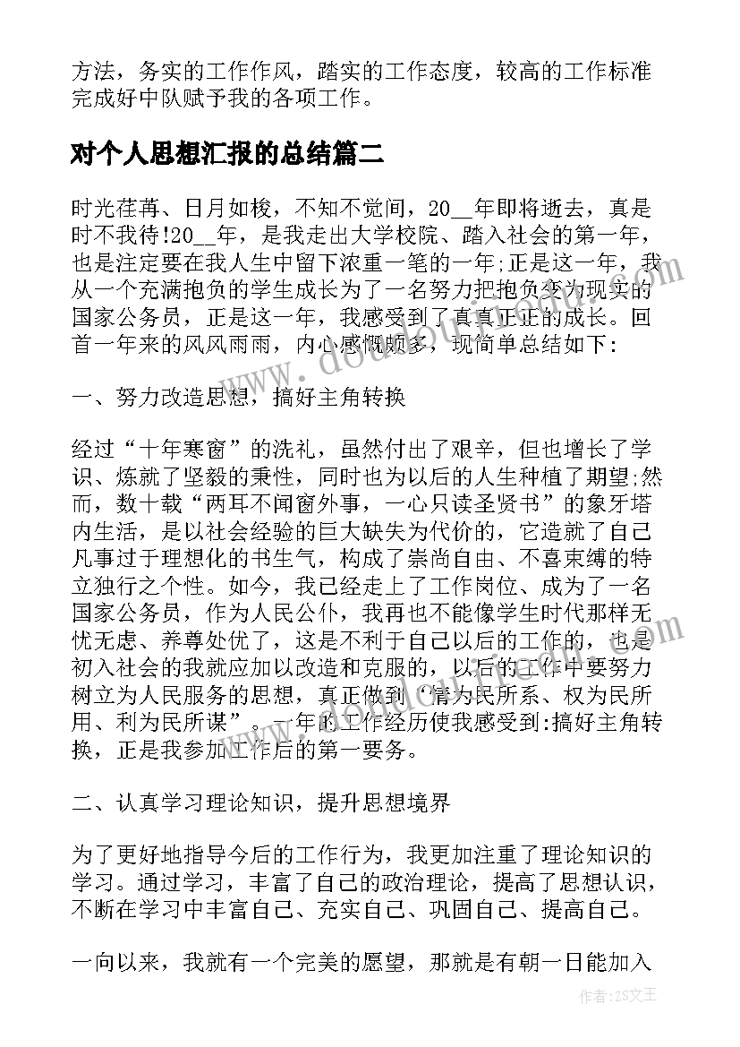 2023年对个人思想汇报的总结(优秀9篇)