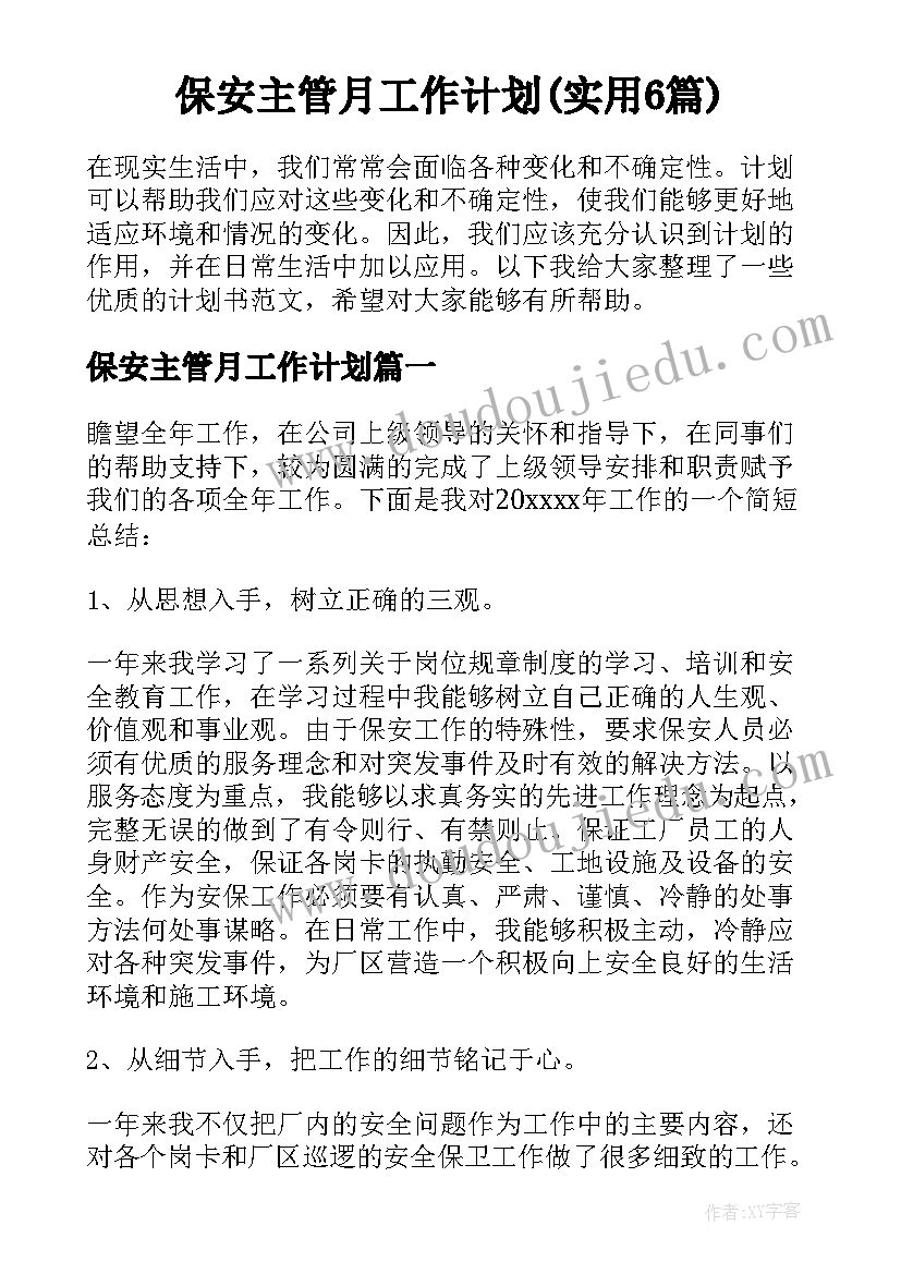 保安主管月工作计划(实用6篇)