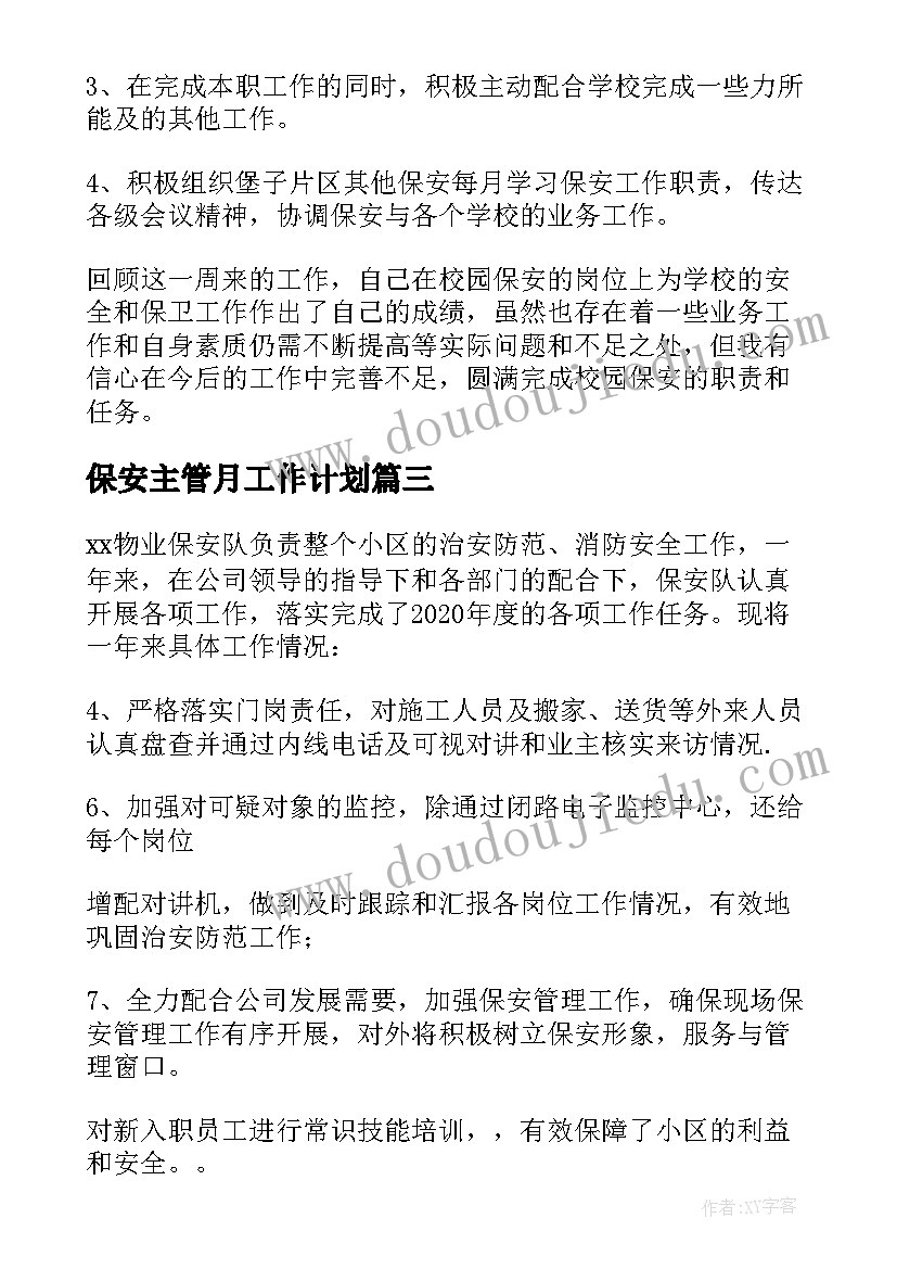 保安主管月工作计划(实用6篇)