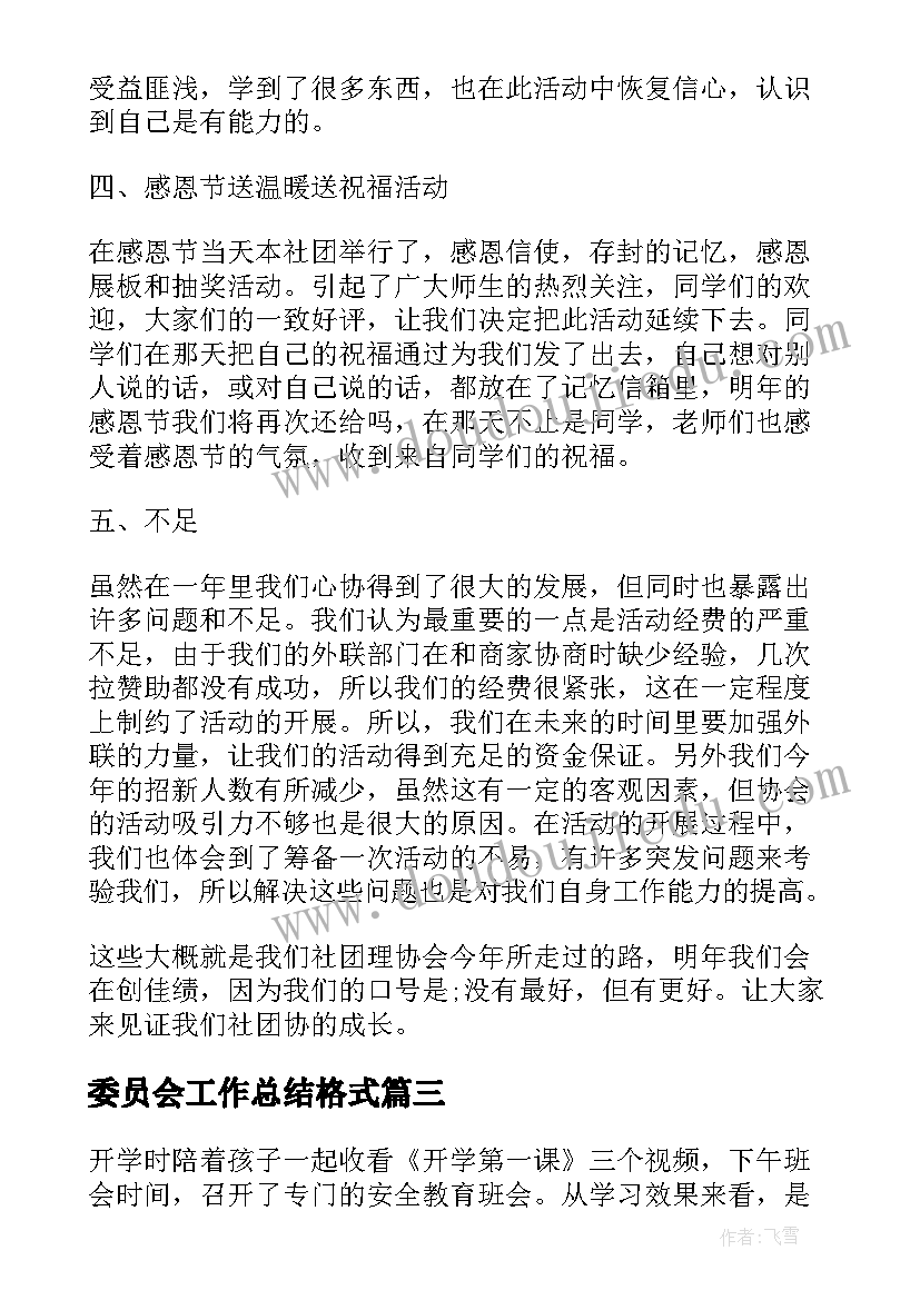 委员会工作总结格式(汇总7篇)