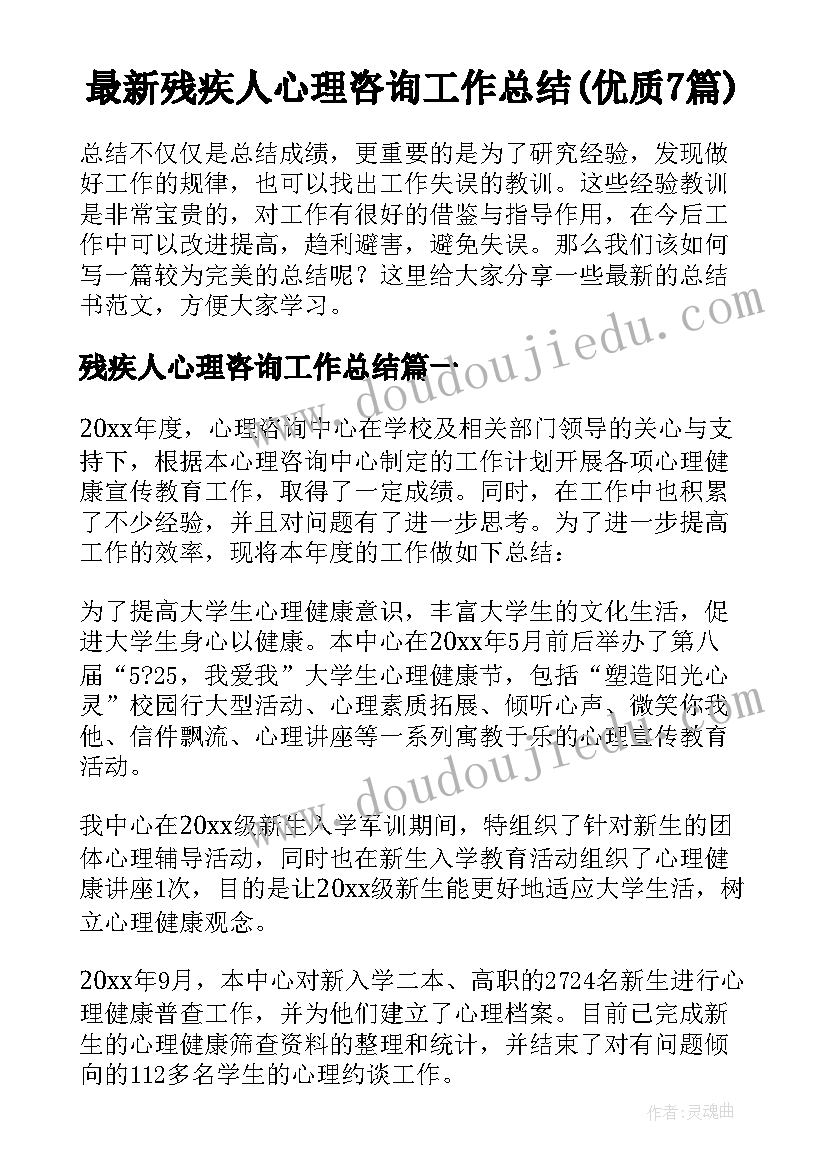 最新残疾人心理咨询工作总结(优质7篇)