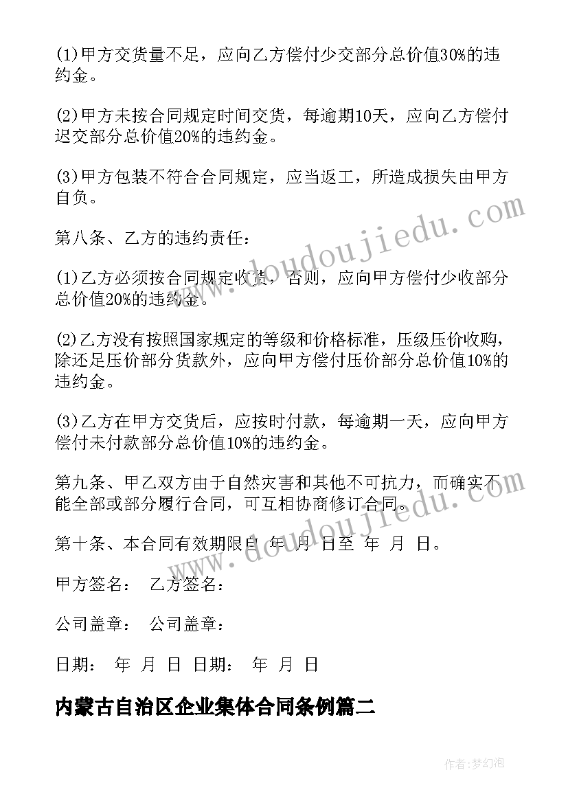 最新内蒙古自治区企业集体合同条例 内蒙古供货合同(优秀5篇)