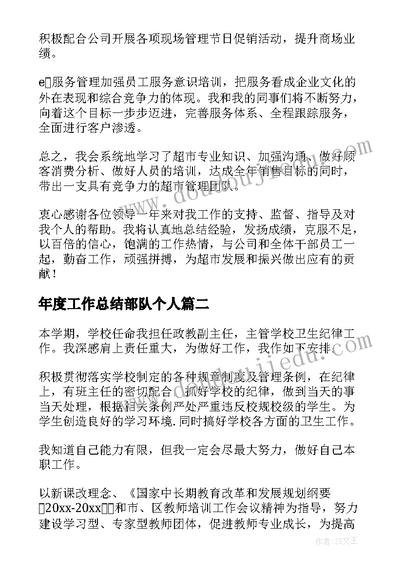 年度工作总结部队个人 年度工作总结(精选7篇)