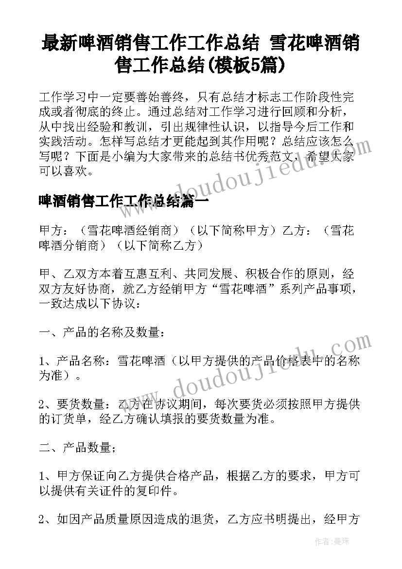 最新啤酒销售工作工作总结 雪花啤酒销售工作总结(模板5篇)