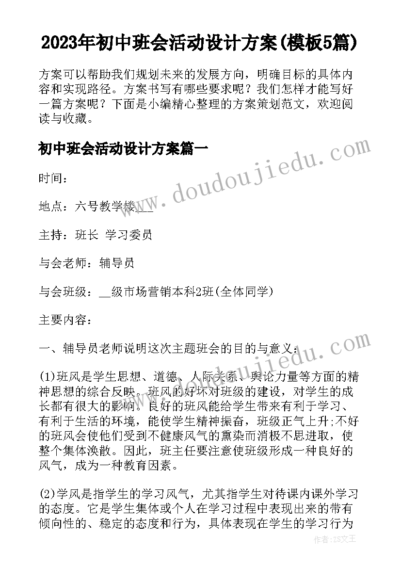 2023年初中班会活动设计方案(模板5篇)