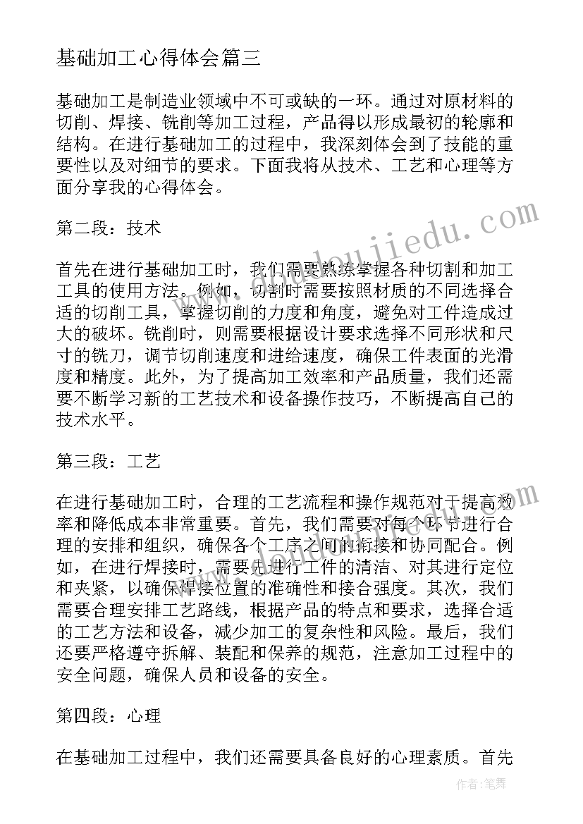 2023年基础加工心得体会 基础护理心得体会(汇总8篇)