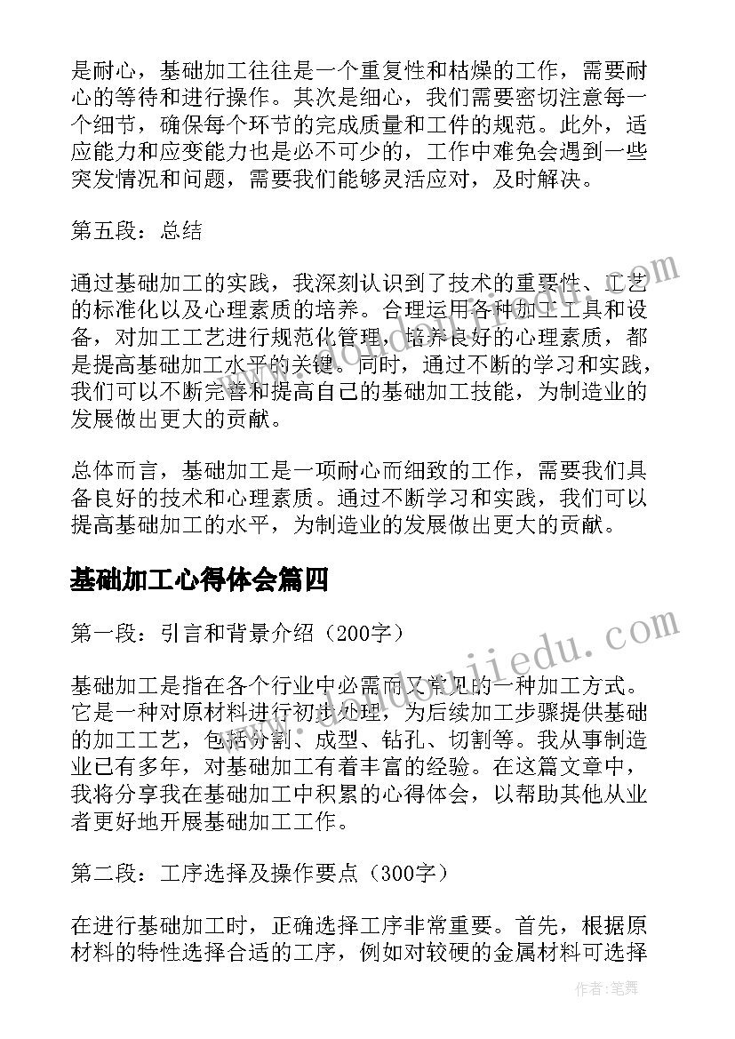 2023年基础加工心得体会 基础护理心得体会(汇总8篇)