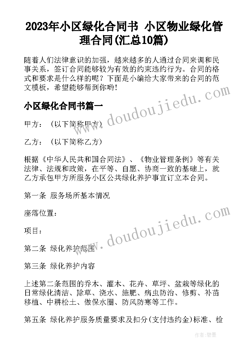 2023年小区绿化合同书 小区物业绿化管理合同(汇总10篇)