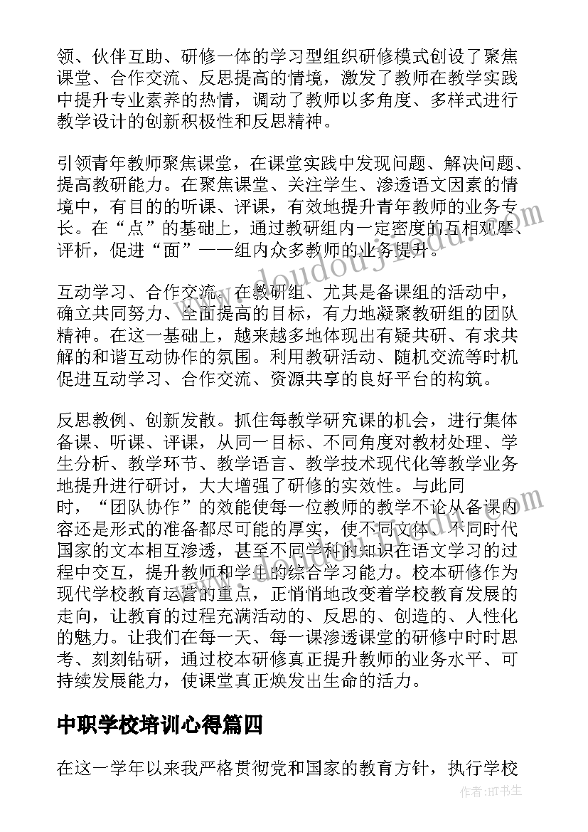 中职学校培训心得 中职学校培训工作总结(优秀9篇)