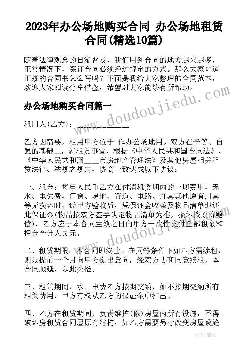 2023年办公场地购买合同 办公场地租赁合同(精选10篇)