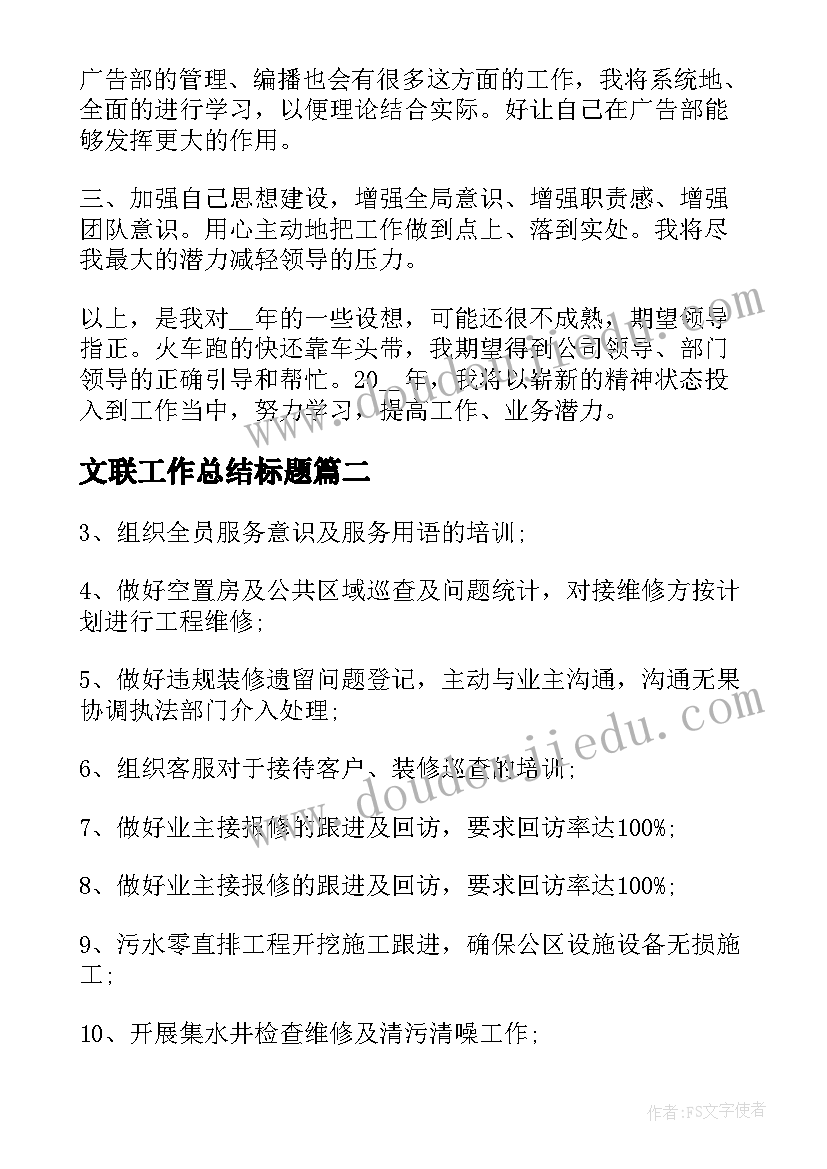 最新文联工作总结标题(优秀6篇)