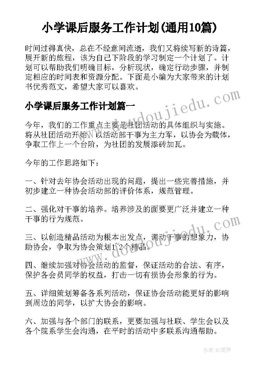 小学课后服务工作计划(通用10篇)