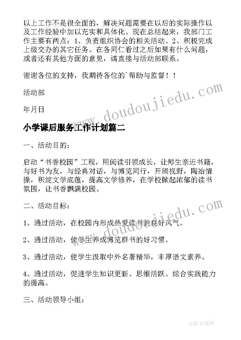 小学课后服务工作计划(通用10篇)