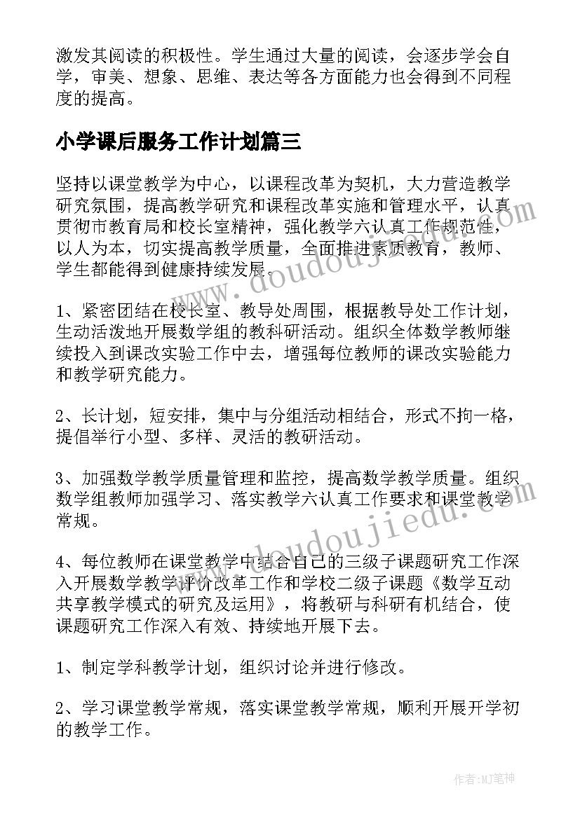 小学课后服务工作计划(通用10篇)