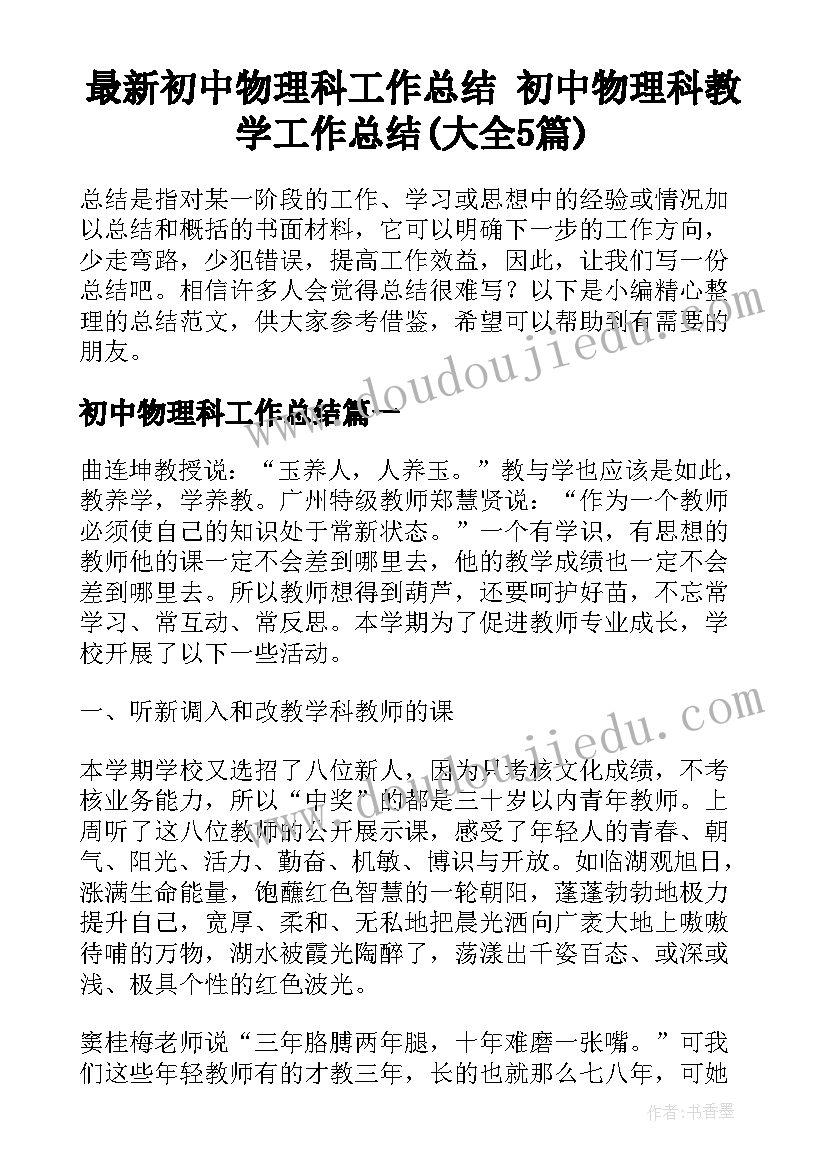 最新初中物理科工作总结 初中物理科教学工作总结(大全5篇)