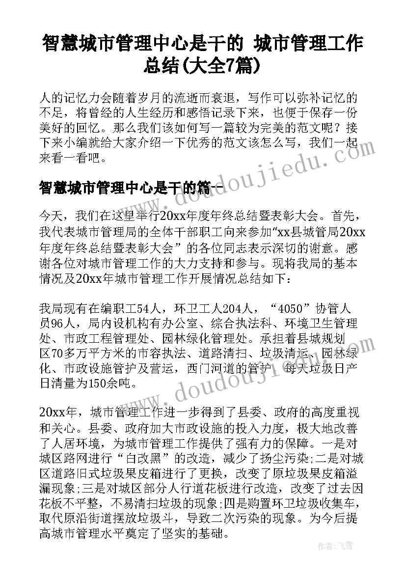 智慧城市管理中心是干的 城市管理工作总结(大全7篇)