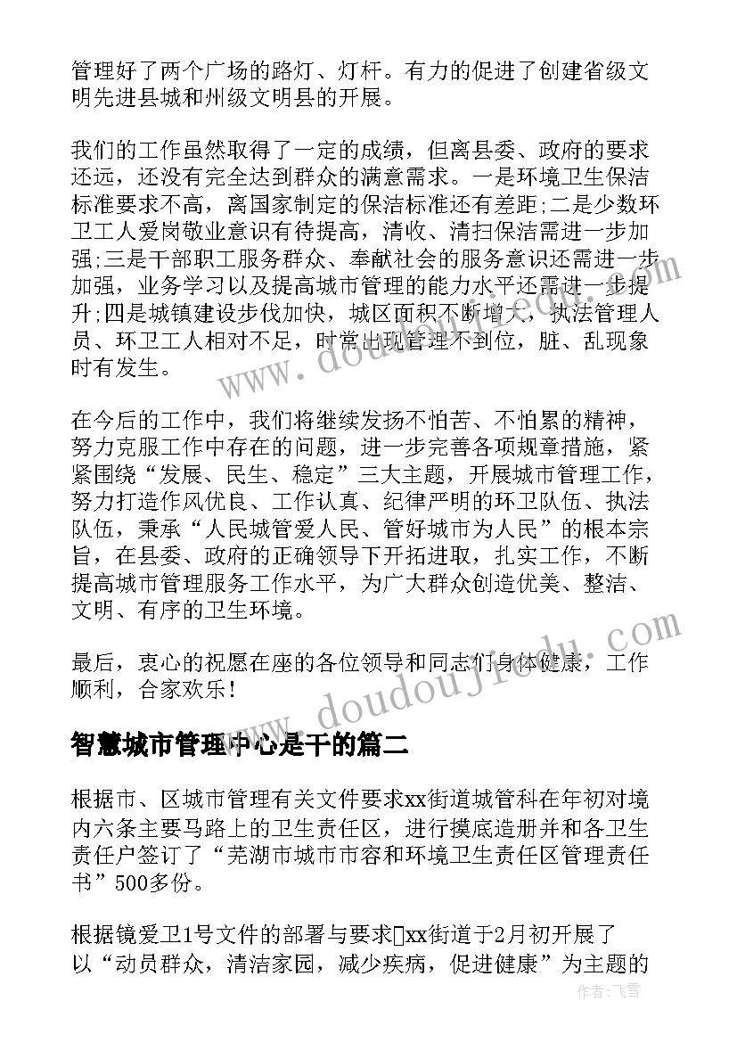 智慧城市管理中心是干的 城市管理工作总结(大全7篇)