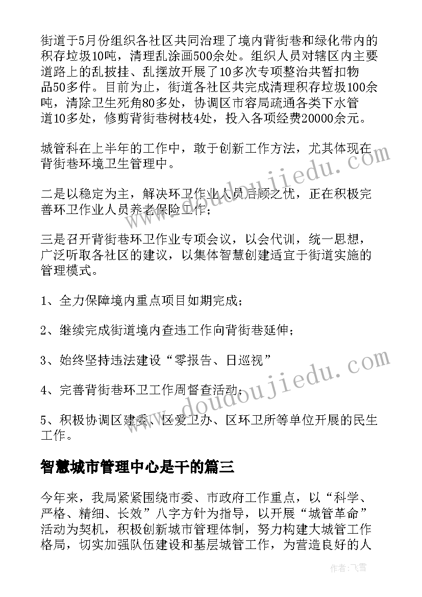 智慧城市管理中心是干的 城市管理工作总结(大全7篇)