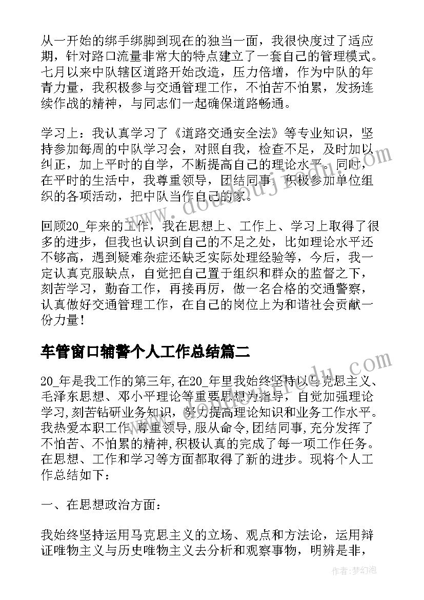 最新车管窗口辅警个人工作总结(精选9篇)