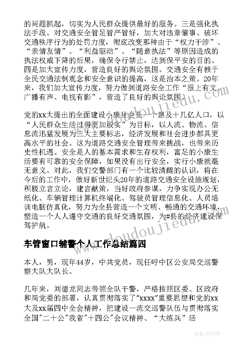 最新车管窗口辅警个人工作总结(精选9篇)