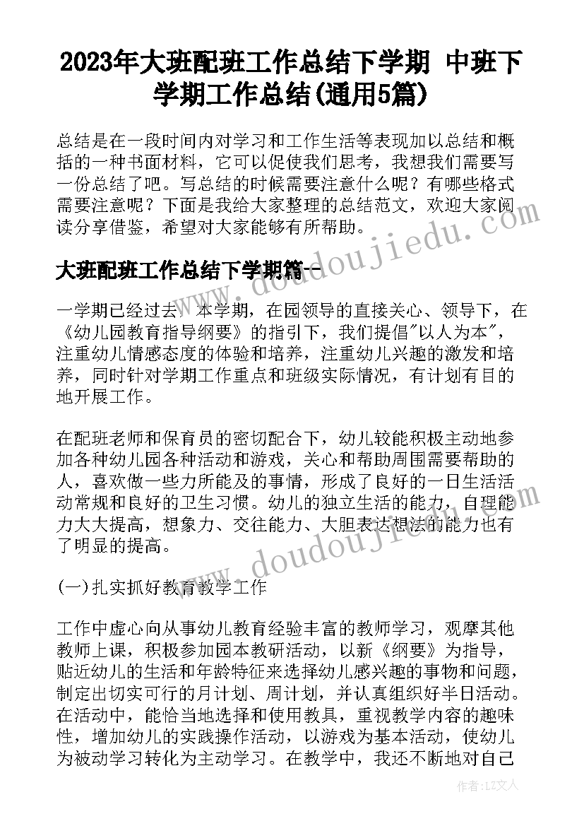 2023年大班配班工作总结下学期 中班下学期工作总结(通用5篇)