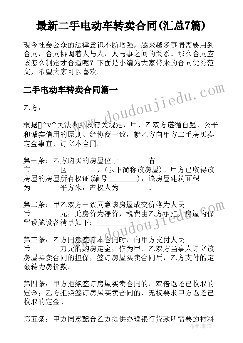 最新二手电动车转卖合同(汇总7篇)