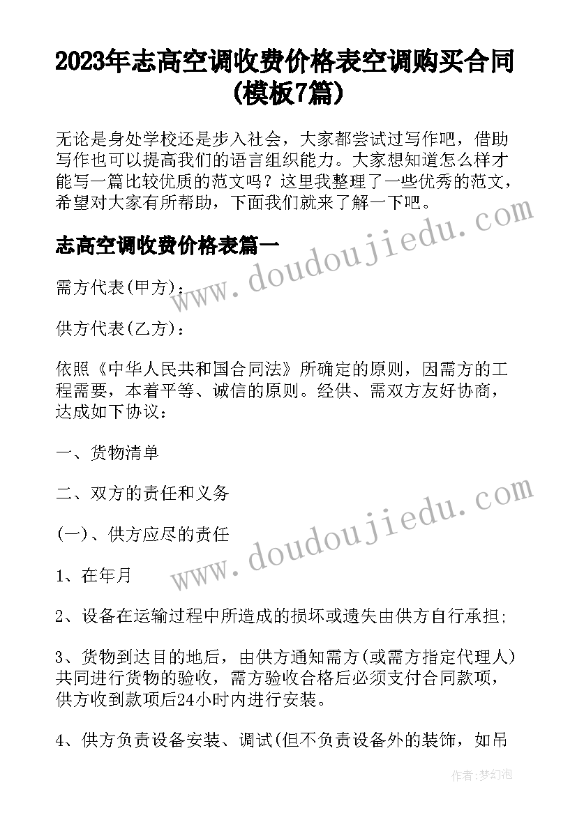 2023年志高空调收费价格表 空调购买合同(模板7篇)