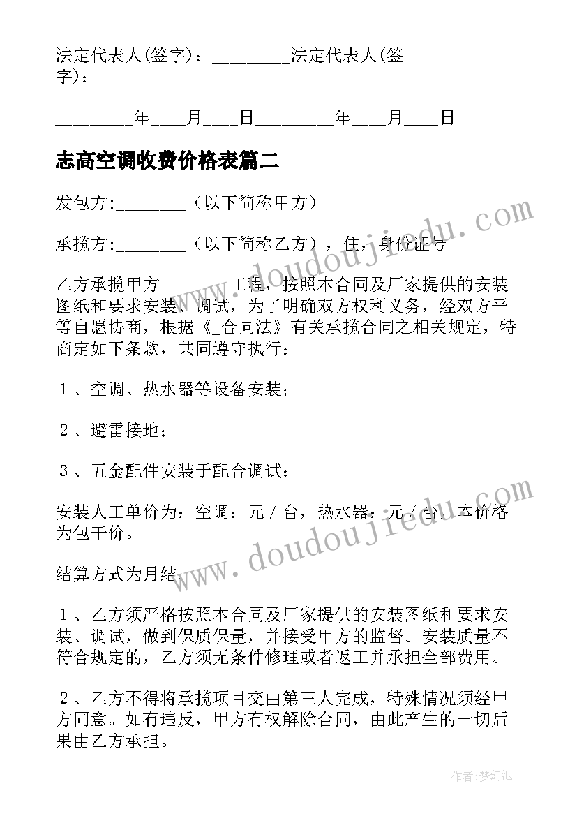 2023年志高空调收费价格表 空调购买合同(模板7篇)