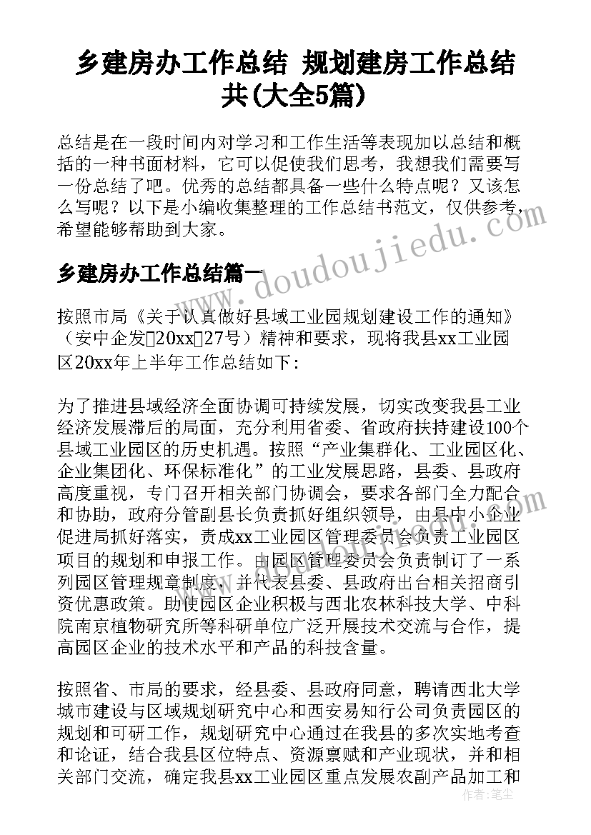 乡建房办工作总结 规划建房工作总结共(大全5篇)