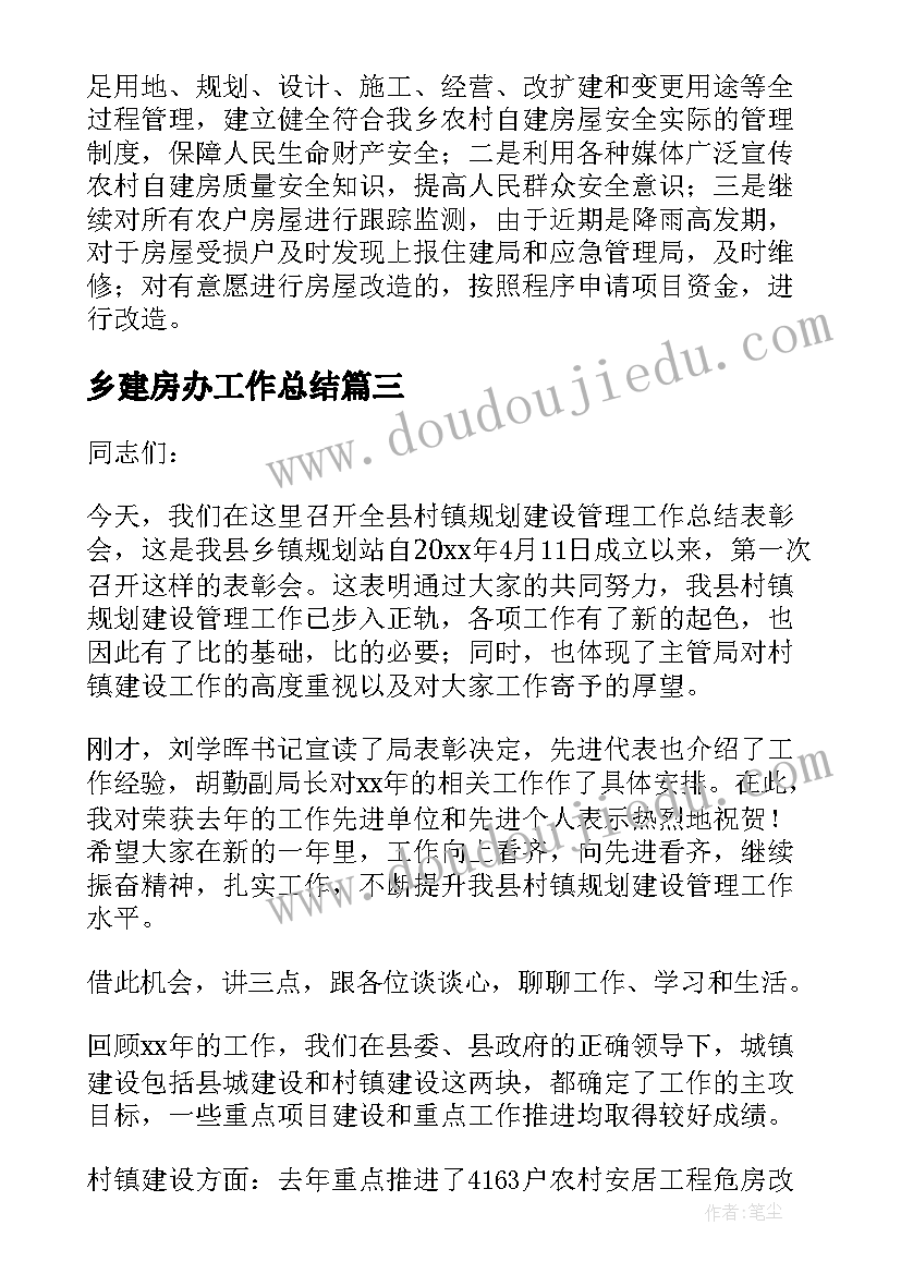 乡建房办工作总结 规划建房工作总结共(大全5篇)