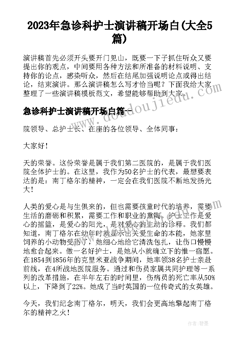 2023年急诊科护士演讲稿开场白(大全5篇)