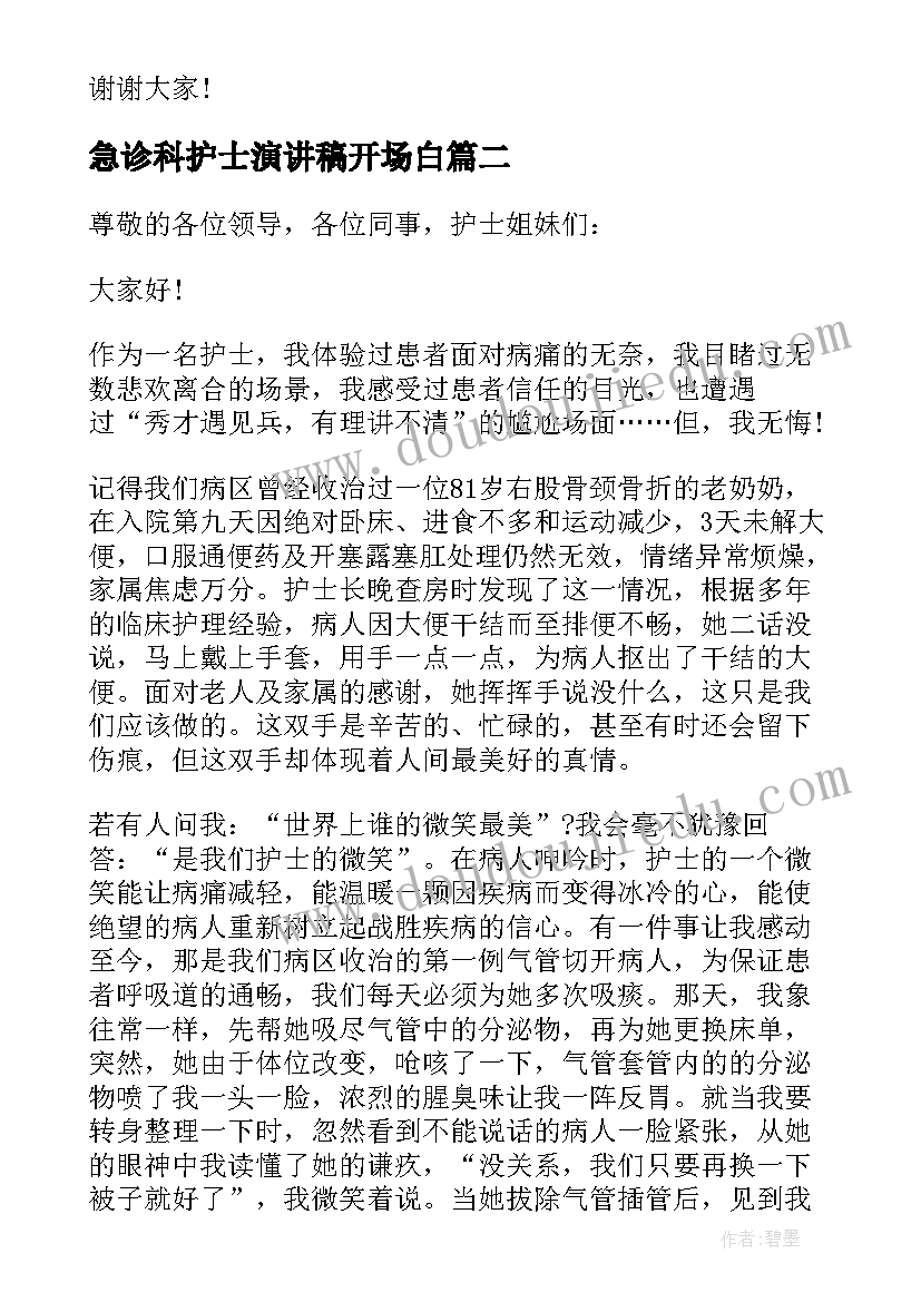 2023年急诊科护士演讲稿开场白(大全5篇)