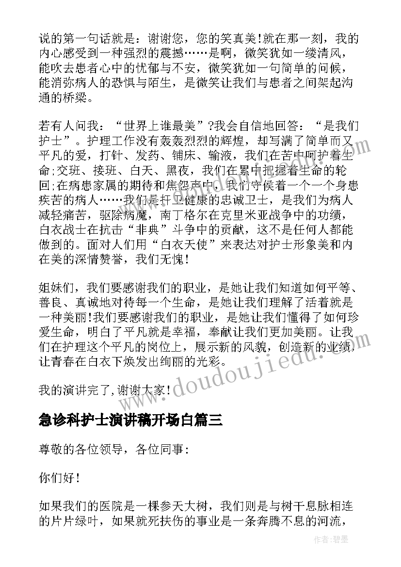 2023年急诊科护士演讲稿开场白(大全5篇)