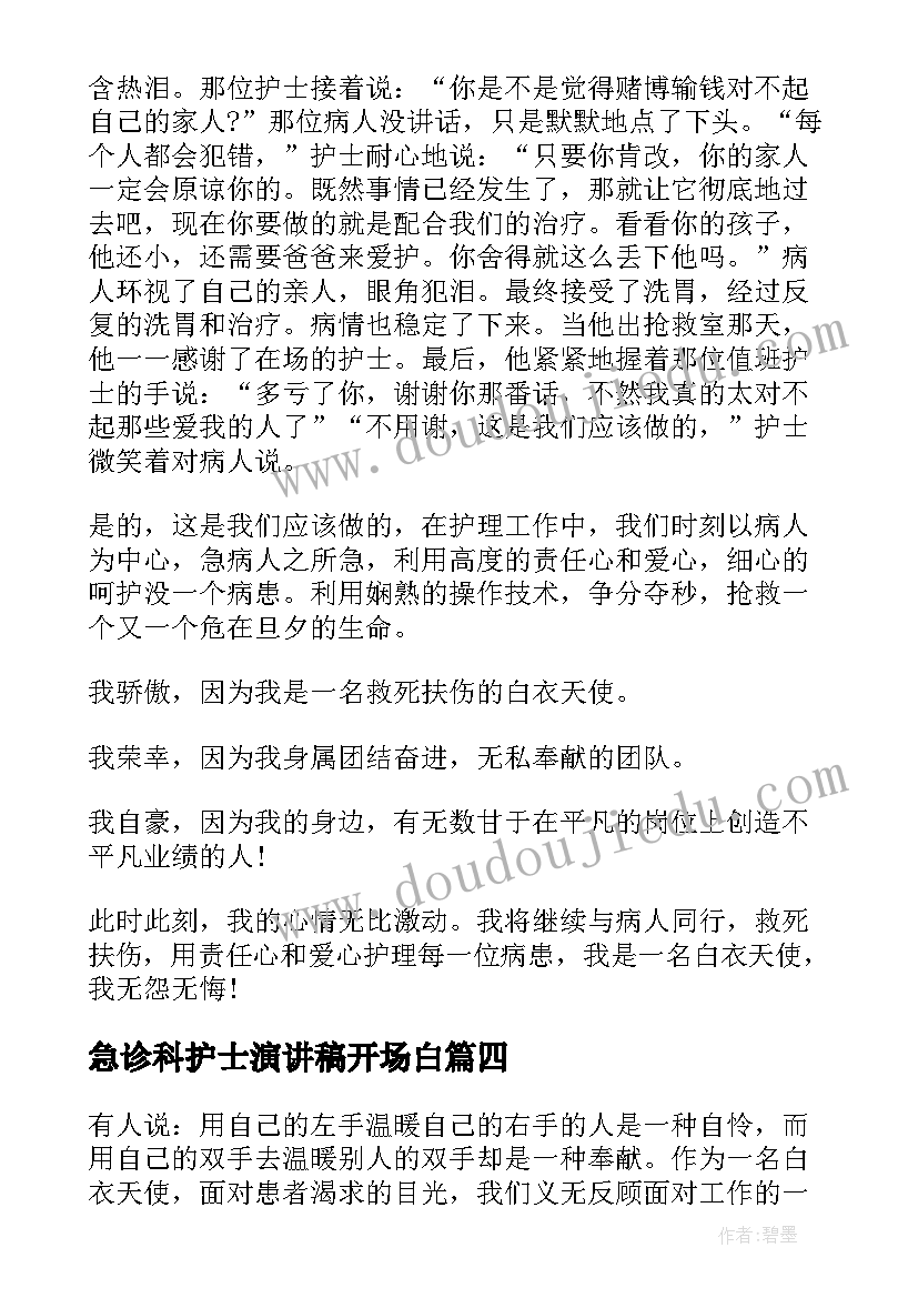 2023年急诊科护士演讲稿开场白(大全5篇)