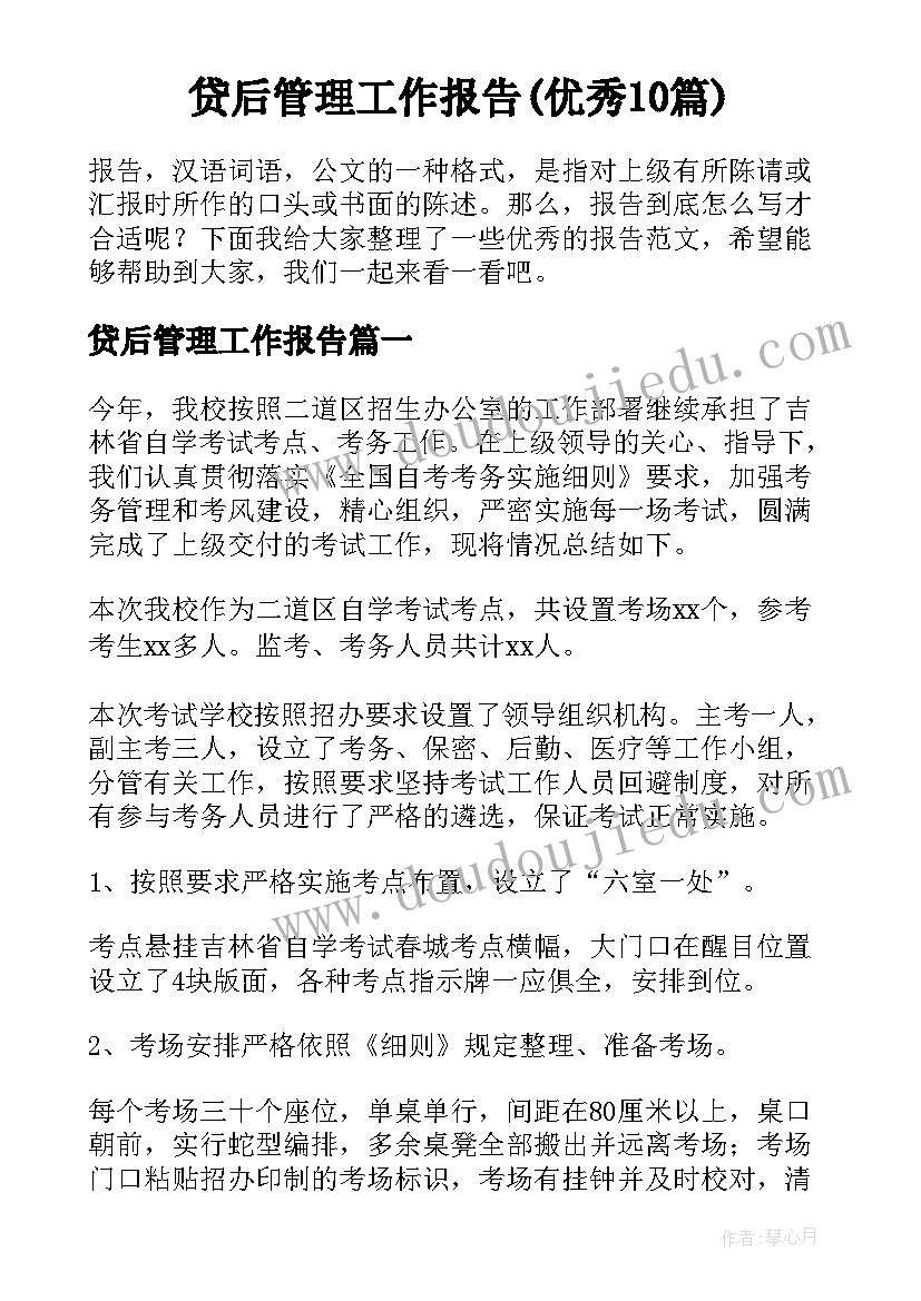 贷后管理工作报告(优秀10篇)