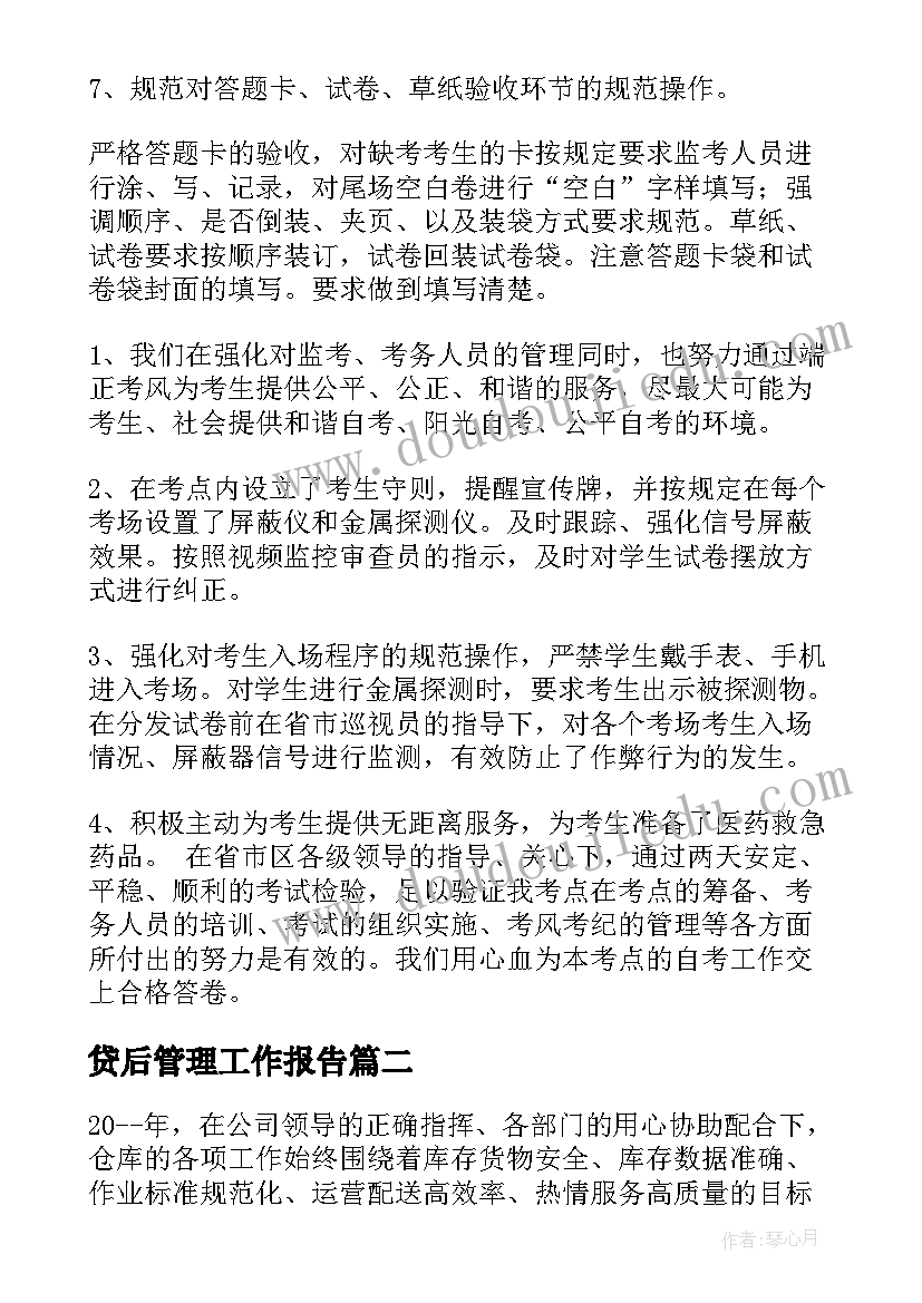 贷后管理工作报告(优秀10篇)