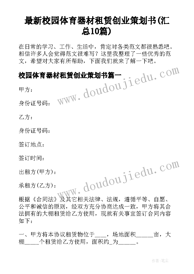 最新校园体育器材租赁创业策划书(汇总10篇)