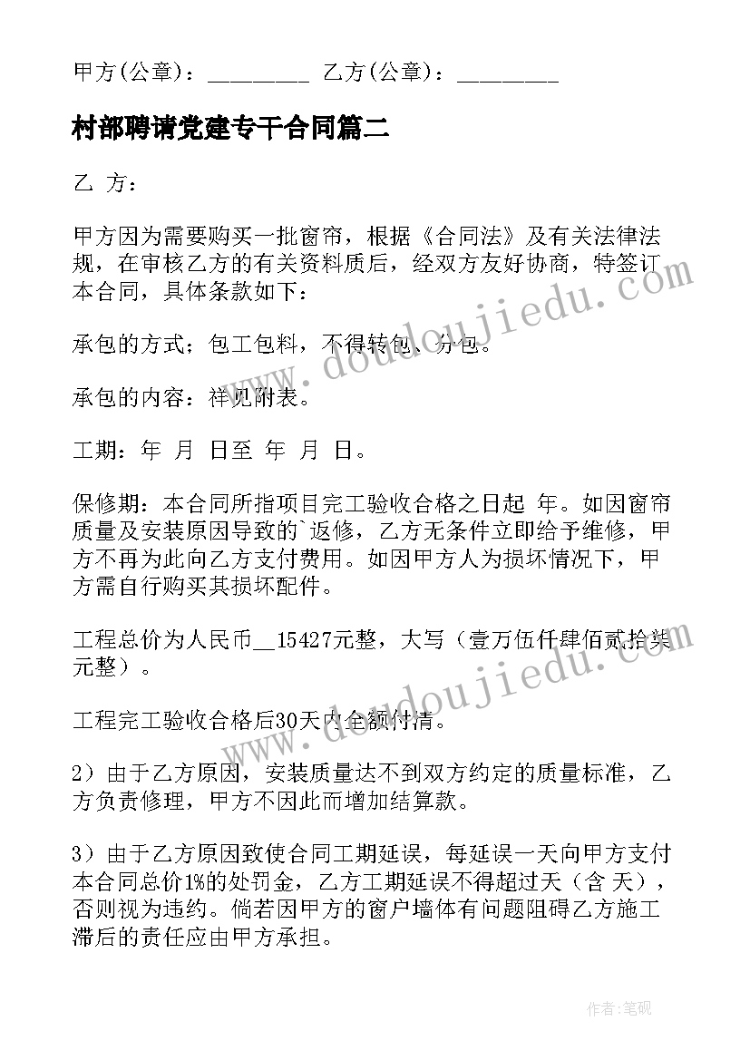 2023年村部聘请党建专干合同(优质9篇)