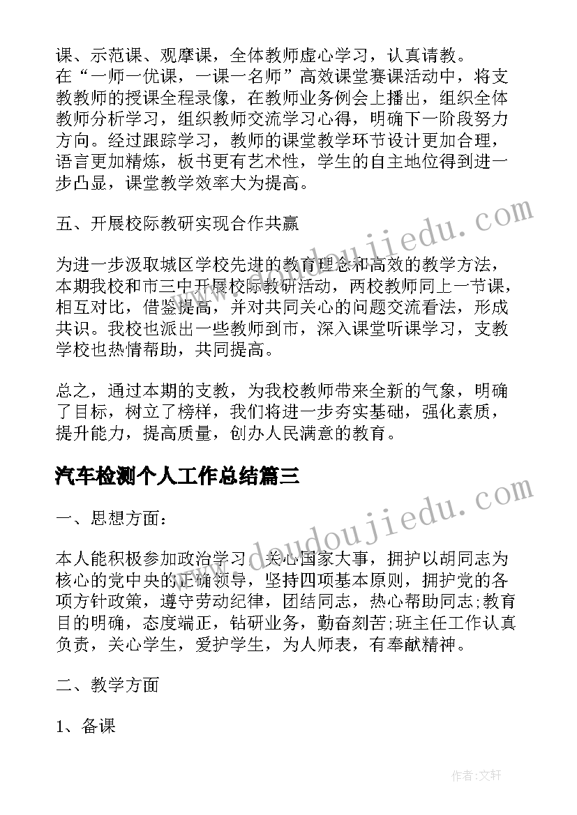 2023年汽车检测个人工作总结(通用10篇)