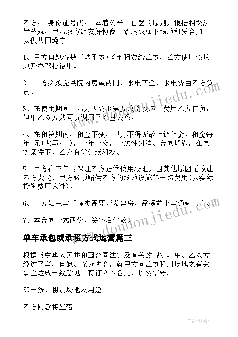 单车承包或承租方式运营 场地租赁合同(优质5篇)